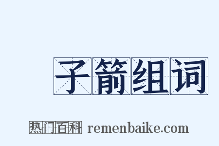 刬子箭组词是什么意思的图片